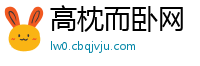 高枕而卧网